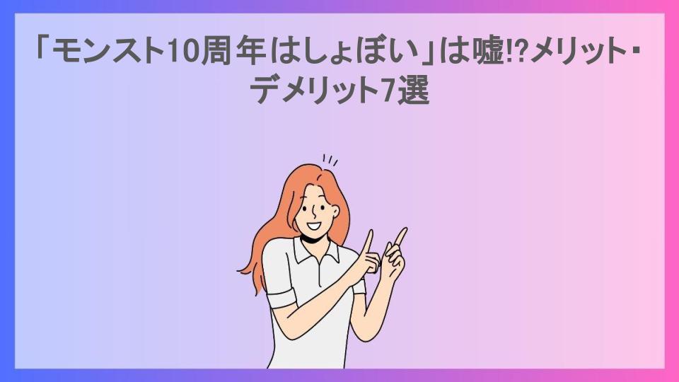 「モンスト10周年はしょぼい」は嘘!?メリット・デメリット7選